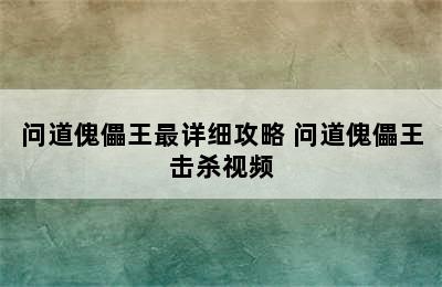 问道傀儡王最详细攻略 问道傀儡王击杀视频